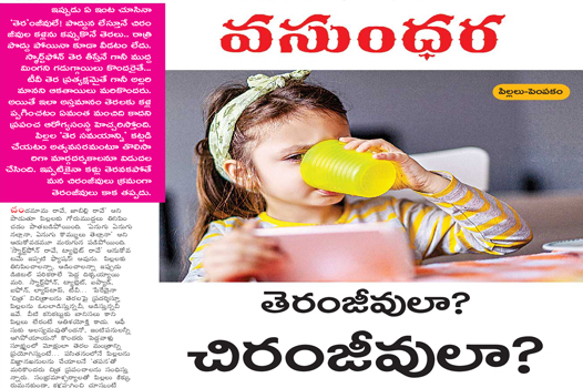 Teranjeevula? Chiranjeevula?